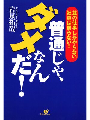 cover image of 普通じゃ、ダメなんだ!
